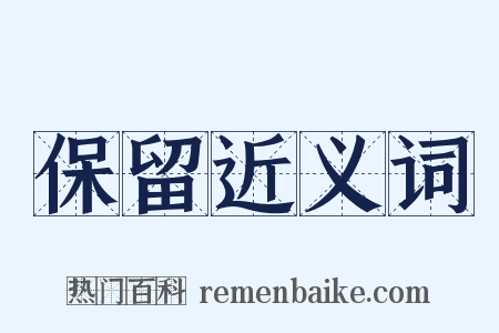 保留近义词是什么意思的图片